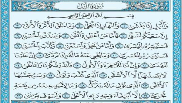 عکس کامل سوره لیل