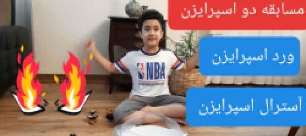 عکس فرفره های انفجاری ورد اسپرایزن