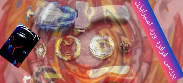 عکس فرفره های انفجاری ورد اسپرایزن