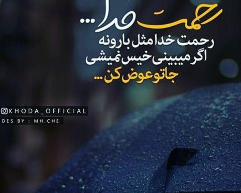 عکس نوشته درباره رحمت خدا