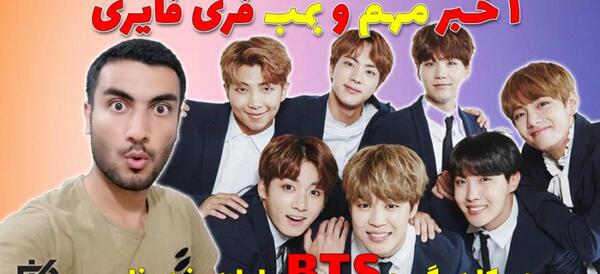 عکس بی تی اس فری فایر
