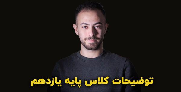عکس امیر لطفی دبیر شیمی