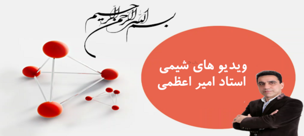 عکس امیر لطفی دبیر شیمی