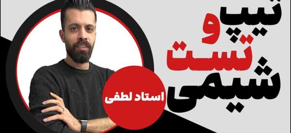 عکس امیر لطفی دبیر شیمی
