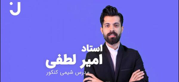 عکس امیر لطفی دبیر شیمی