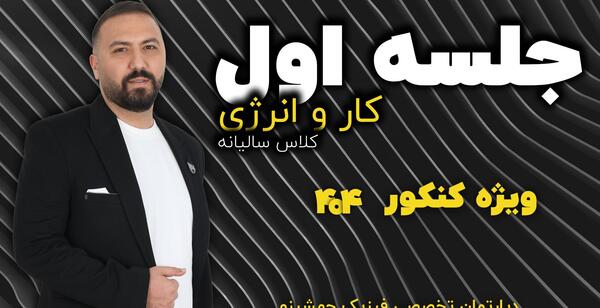 عکس امیر لطفی دبیر شیمی