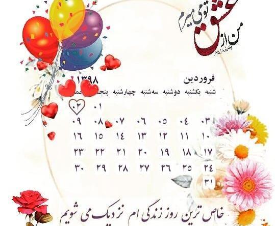 عکس تولدم مبارک فروردینی ام