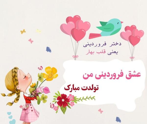عکس تولدم مبارک فروردینی ام