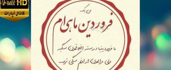 عکس تولدم مبارک فروردینی ام