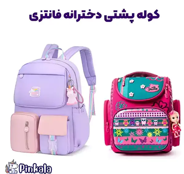 عکس کیف دخترانه راهنمایی