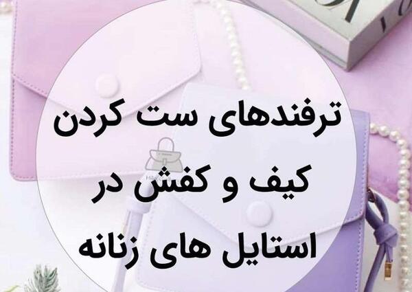عکس کیف دخترانه برای عید ۱۴۰۱