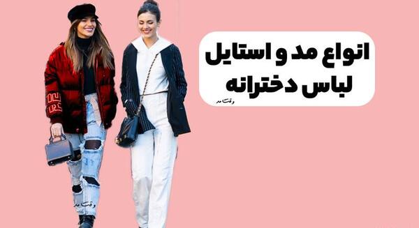 عکس ایده برای لباس پوشیدن