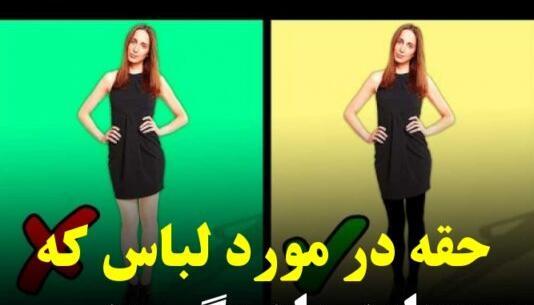 عکس ایده برای لباس پوشیدن