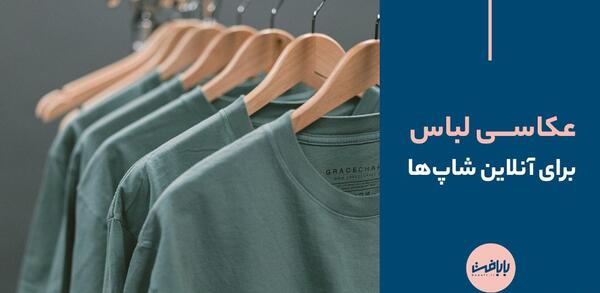 عکس ایده برای لباس پوشیدن