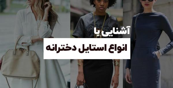 عکس ایده برای لباس پوشیدن