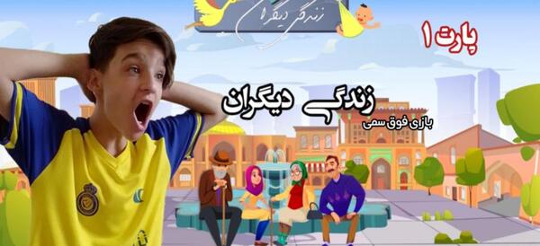 عکس نوشته بازی با زندگی دیگران