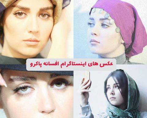 عکس بی حجاب افسانه پاکرو و همسرش