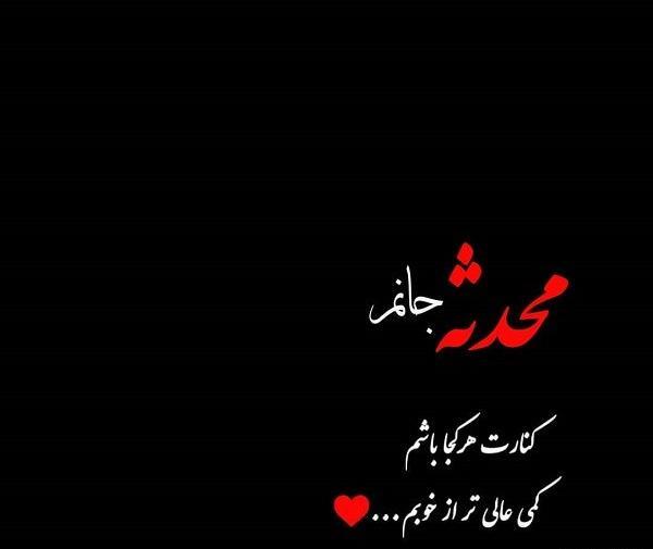 عکس نوشته محدثه