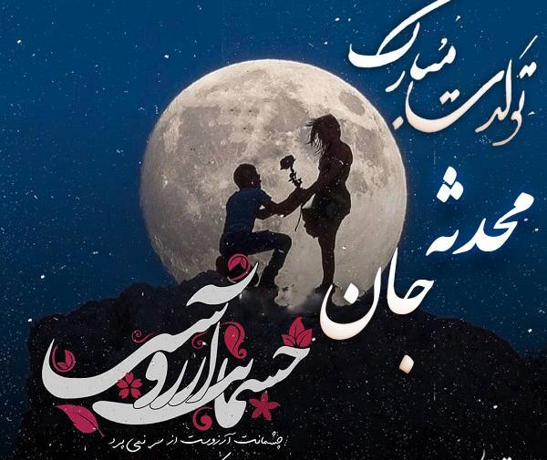 عکس نوشته محدثه