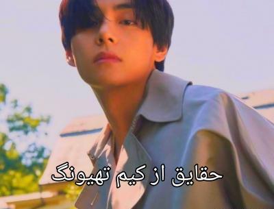 عکس تهیونگ عصبانی