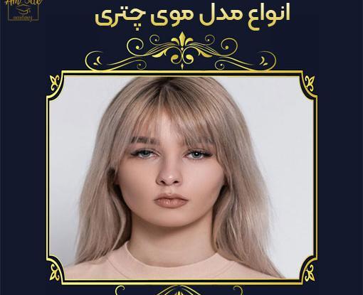 عکس بافت مو چتری دار