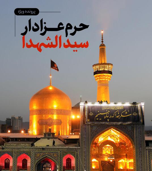 عکس حرم امام رضا محرم