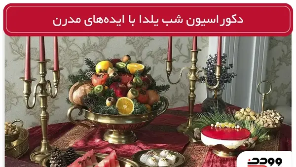 عکس ایده برای ظرف شب یلدا