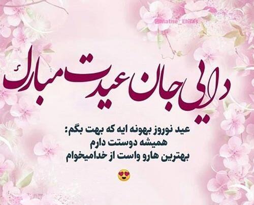 عکس نوشته تبریک سال نو به دایی