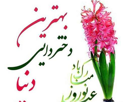 عکس نوشته تبریک سال نو به دایی