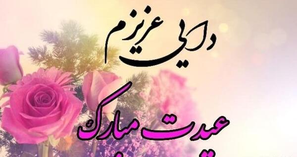 عکس نوشته تبریک سال نو به دایی
