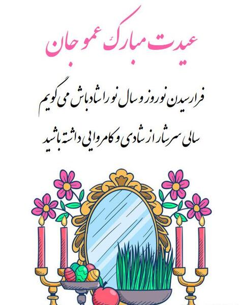 عکس نوشته تبریک سال نو به دایی
