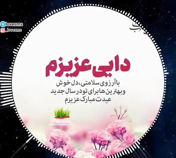 عکس نوشته تبریک سال نو به دایی