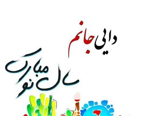 عکس نوشته تبریک سال نو به دایی