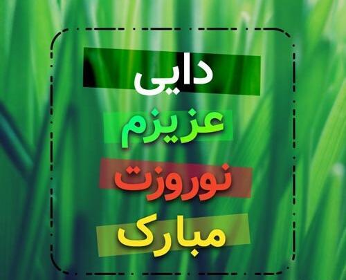 عکس نوشته تبریک سال نو به دایی