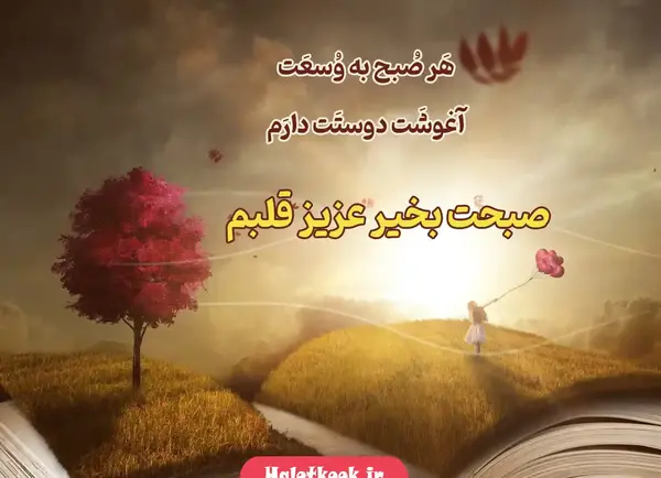 عکس صبح بخیر برای همسر
