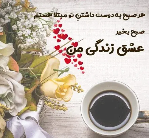عکس صبح بخیر برای همسر
