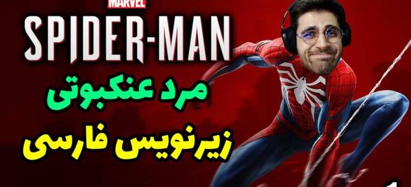 عکس مرد عنکبوتی گیم پلی