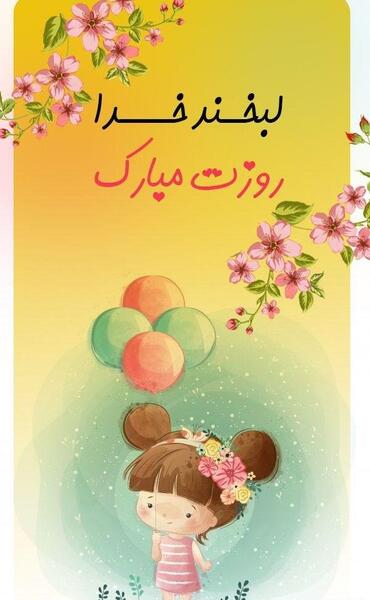 عکس پروفایل برای روز دختر پیشاپیش