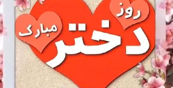 عکس پروفایل برای روز دختر پیشاپیش