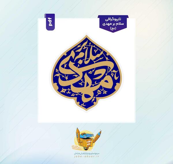 عکس نوشته سلام بر مهدی فاطمه