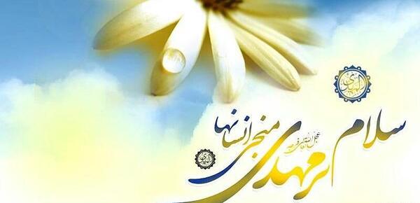 عکس نوشته سلام بر مهدی فاطمه