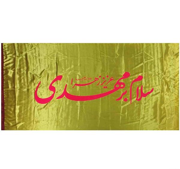 عکس نوشته سلام بر مهدی فاطمه