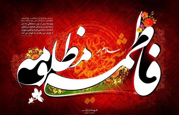 عکس نوشته سلام بر مهدی فاطمه