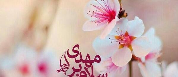عکس نوشته سلام بر مهدی فاطمه