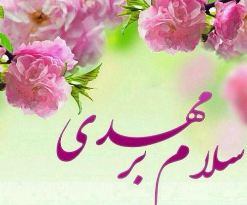 عکس نوشته سلام بر مهدی فاطمه