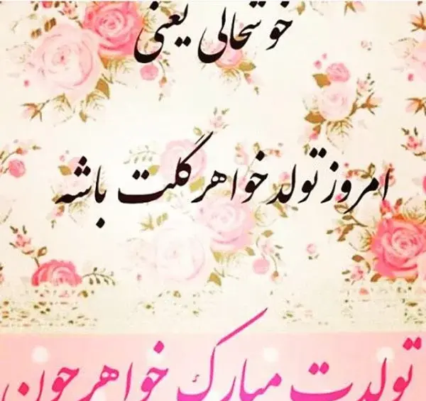 عکس نوشته تولدت مبارک خواهر عزیزم