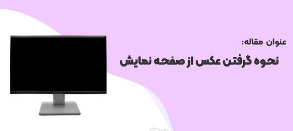 عکس عكس از صفحه كامپيوتر
