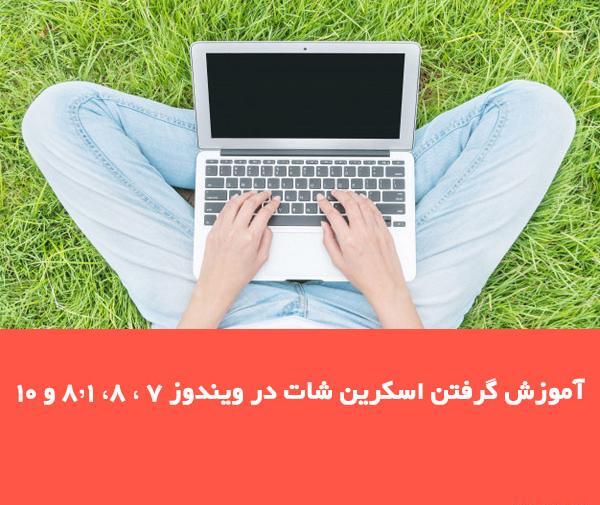 عکس عكس از صفحه كامپيوتر