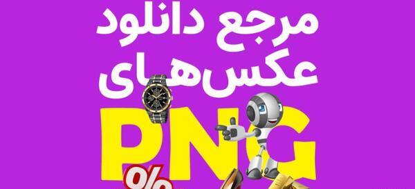 عکس های png