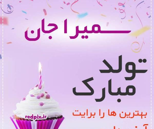 عکس خواهر زاده عزیزم تولدت مبارک